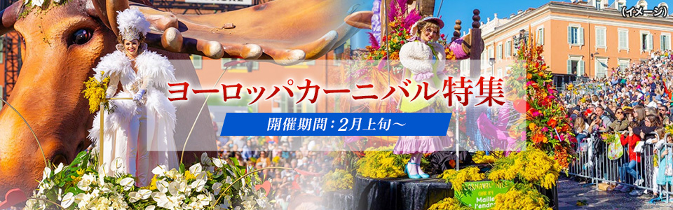 ヨーロッパカーニバル旅行・ツアー