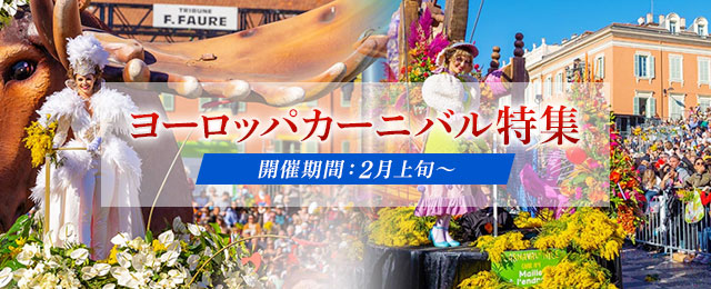 ヨーロッパカーニバル旅行・ツアー