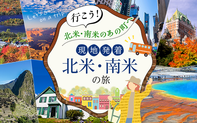 現地発着　北米・南米の旅