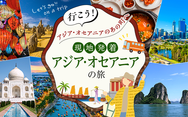 現地発着　アジア・オセアニアの旅