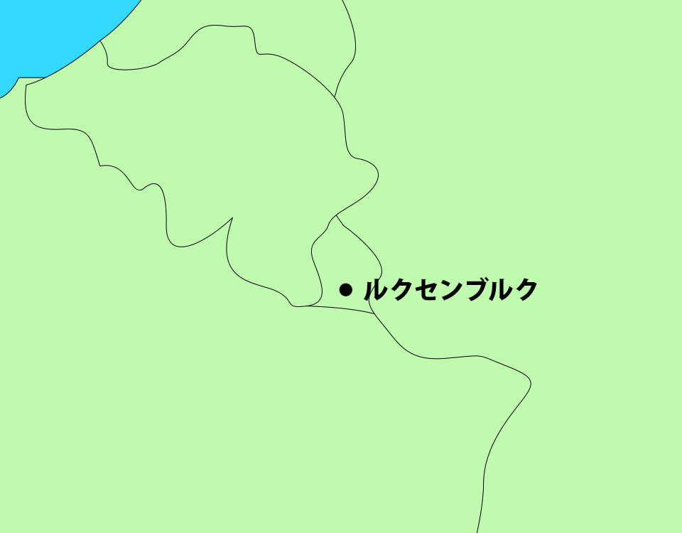 ルクセンブルク