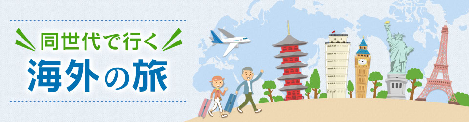 同世代で行く海外の旅・ツアー