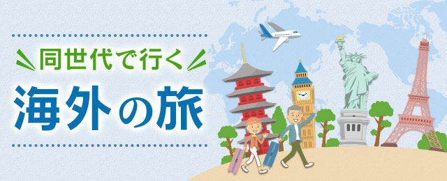 同世代で行く海外の旅・ツアー