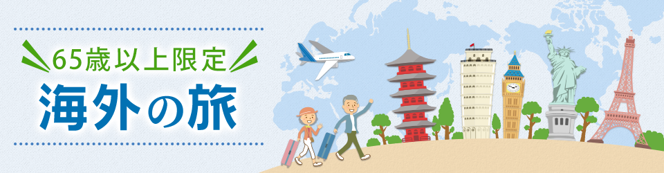 【65歳以上限定】海外の旅・ツアー