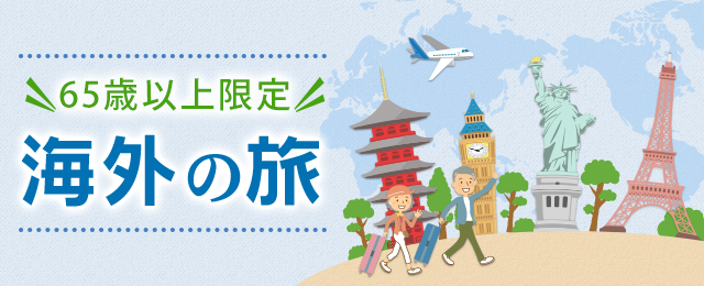 【65歳以上限定】海外の旅・ツアー
