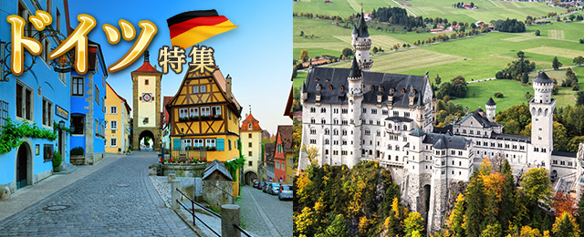 ドイツ旅行・ツアー・観光