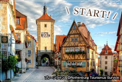 プレーンライン（C）Rothenburg Tourismus Survice（イメージ）