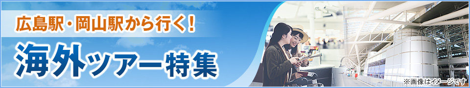 広島駅・岡山駅発着 海外旅行・ツアー