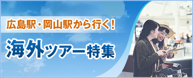 広島駅・岡山駅発着 海外旅行・ツアー