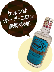 ケルンはオーデ・コロン発祥の地！