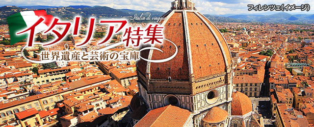 イタリア（南イタリア・北イタリア）旅行・ツアー・観光