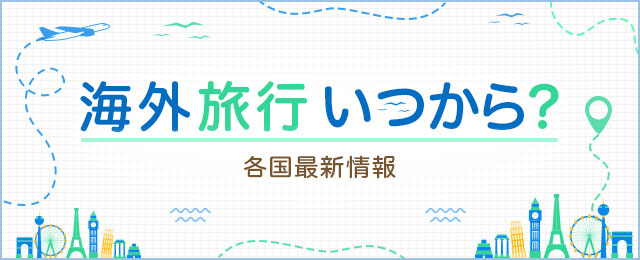 海外旅行いつから行ける？海外各国最新情報