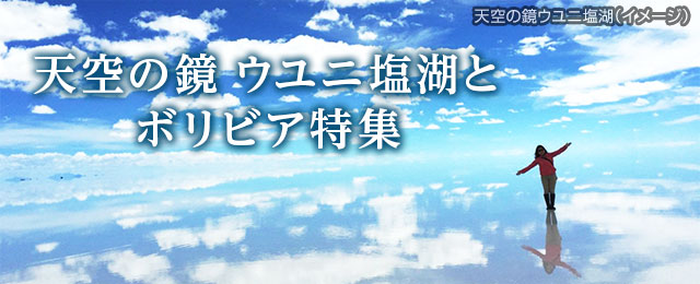 【関西発】絶景のウユニ塩湖ツアー（ボリビア旅行・観光）