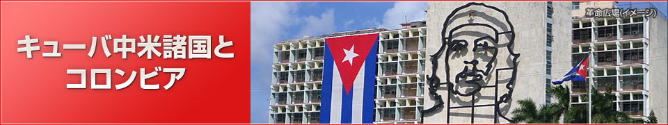 キューバ・中米諸国とコロンビア旅行・ツアー