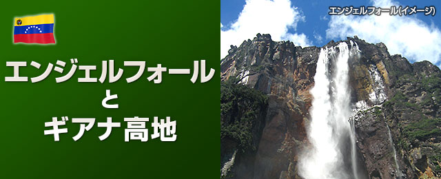 観光地情報 ギアナ高地 エンジェルフォールツアー 旅行 観光 南米 中米の旅 クラブツーリズム
