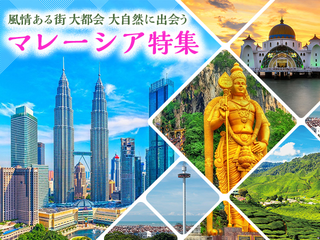 【関西発】マレーシア旅行・ツアー