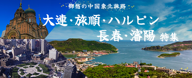 観光ガイド｜大連・旅順・ハルピン・長春・瀋陽旅行・ツアー・観光