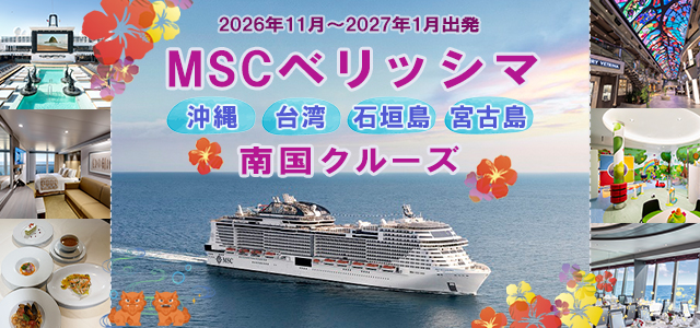 MSCベリッシマ日本発着クルーズツアー2026
