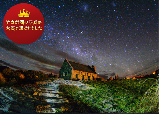 テカポ湖の写真が大賞に選ばれました「天国に一番近い教会」