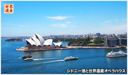 シドニー港と世界遺産オペラハウス