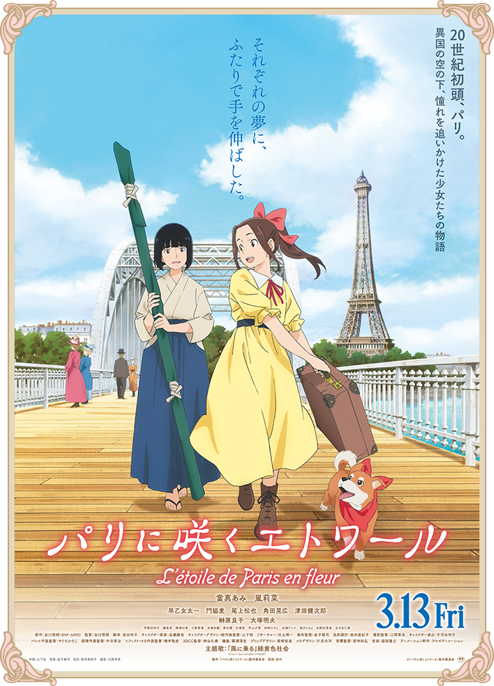 劇場アニメ『パリに咲くエトワール』