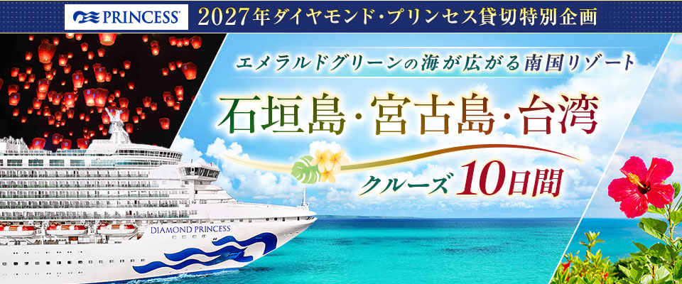 ダイヤモンド・プリンセス チャータークルーズ旅行・ツアー