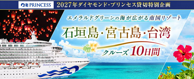 ダイヤモンド・プリンセス チャータークルーズ旅行・ツアー