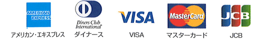 アメリカン・エキスプレス ダイナースクラブ VISA マスターカード JCB