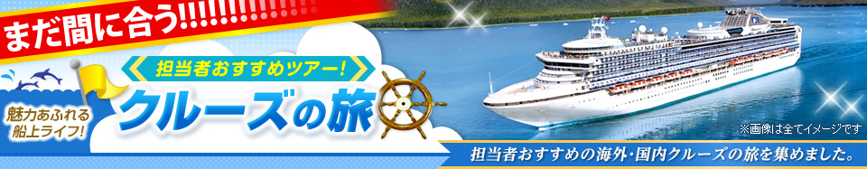 担当者おすすめ海外クルーズ旅行・ツアー