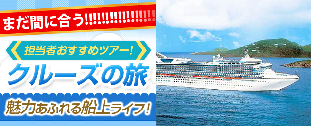 担当者おすすめ海外クルーズ旅行・ツアー