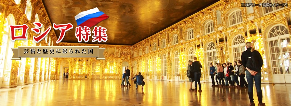 ロシア旅行・ツアー・観光
