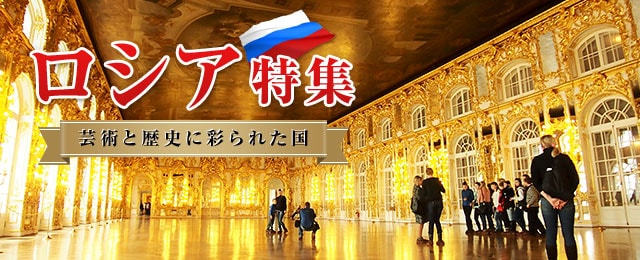 ロシア旅行・ツアー・観光