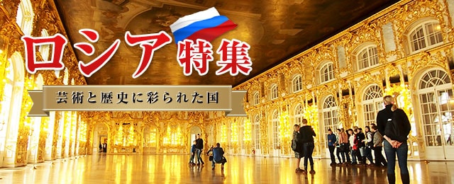 【中部発】ロシア旅行・ロシアツアー