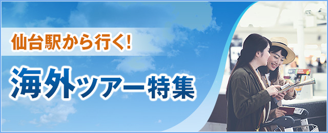 仙台発着 海外旅行・ツアー