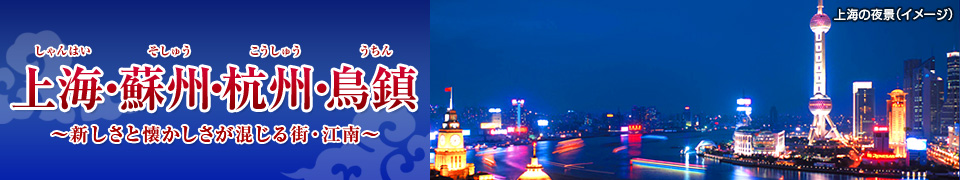 上海旅行・ツアー・観光