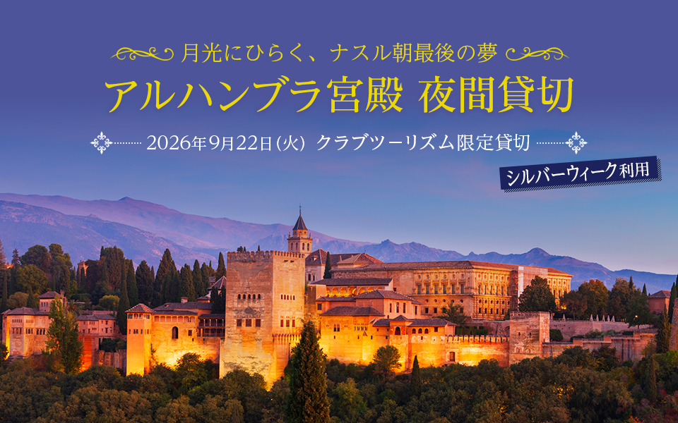 アルハンブラ宮殿 夜間貸切ツアー・旅行
