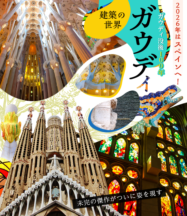 ガウディ建築の世界へ！スペイン・バルセロナ旅行・ツアー