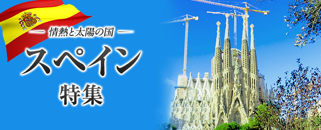 【関西発】スペイン旅行・ツアー