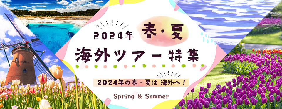 春・夏 海外ツアー・海外旅行 2024