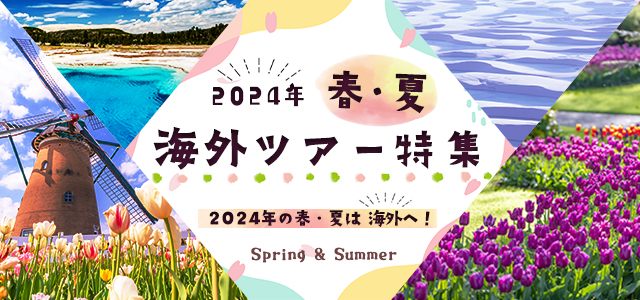 【関西発】春・夏 海外ツアー・海外旅行 2024