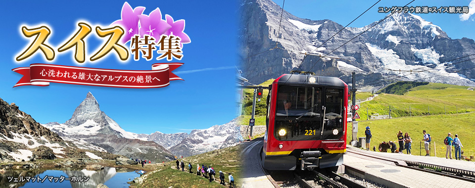 絶景列車 スイス旅行 ツアー 観光 クラブツーリズム