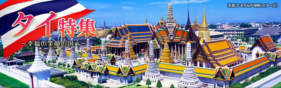 タイ旅行・ツアー・観光