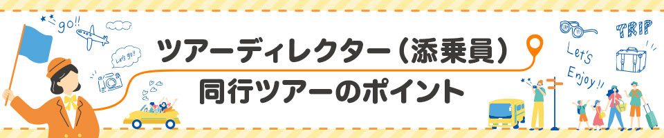 ツアーディレクター（添乗員）同行ツアーのポイント