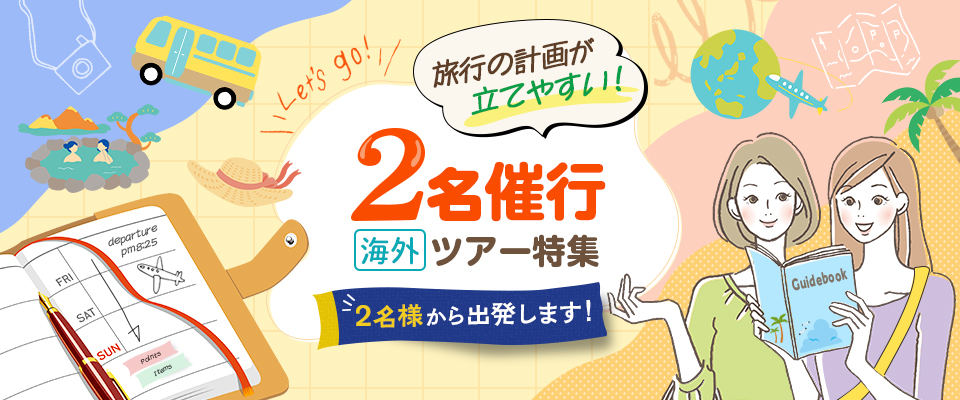 2名催行！海外旅行・ツアー