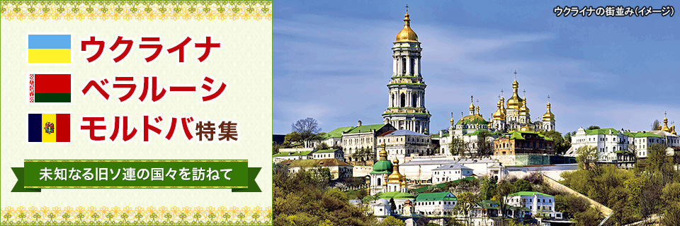 ウクライナ・ベラルーシ・モルドバ旅行・ツアー・観光
