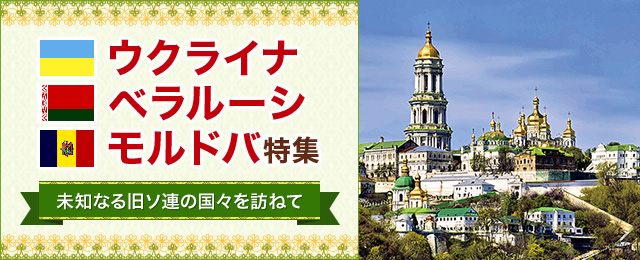 ウクライナ・ベラルーシ・モルドバ旅行・ツアー・観光