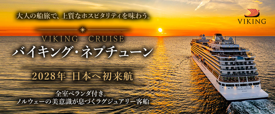 バイキング・ネプチューン（Viking Neptune）クルーズ旅行・バイキング・クルーズ ツアー