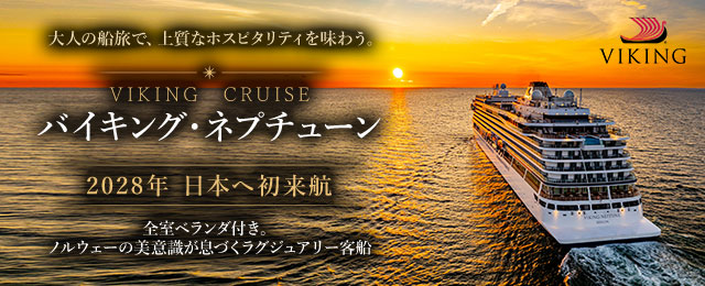 バイキング・ネプチューン（Viking Neptune）クルーズ旅行・バイキング・クルーズ ツアー