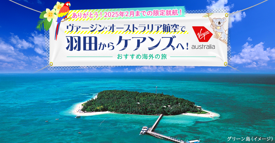 ヴァージン・オーストラリア航空で行くケアンズツアー・旅行