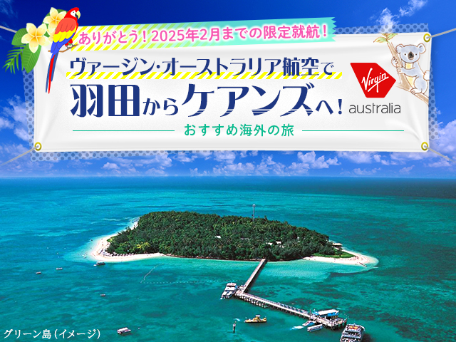 ヴァージン・オーストラリア航空で行くケアンズツアー・旅行